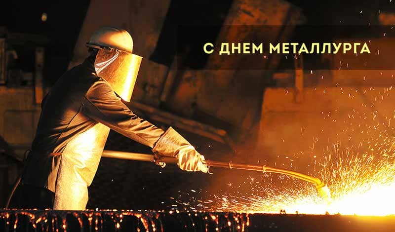 День металлурга в 2022 году